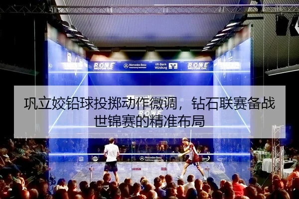 巩立姣铅球投掷动作微调，钻石联赛备战世锦赛的精准布局