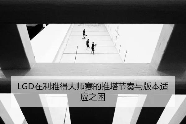 zai-li-ya-de-da-shi-sai-de-tui-ta-jie-zou-yu-ban-ben-shi-ying-zhi-kun-2-107.jpg