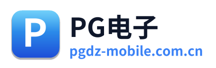 PG电子